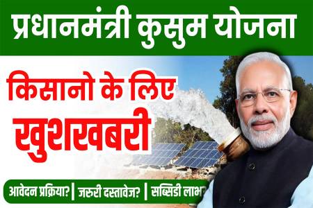 PM Kusum Yojana